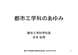 都市工学科のあゆみ - 東京大学工学部都市工学専攻