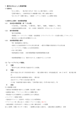 1 都市を中心とした環境問題