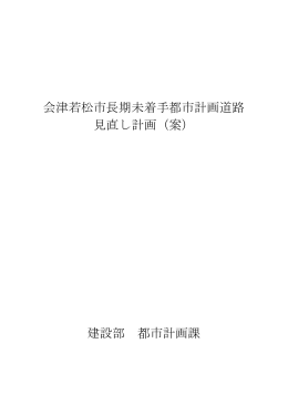 会津若松市長期未着手都市計画道路 見直し計画（案） 建設部 都市計画課