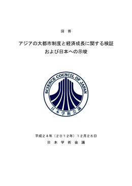 アジアの大都市制度と経済成長に関する検証 および日本