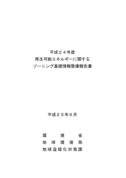 平成24年度 再生可能エネルギーに関する ゾーニング基礎情報