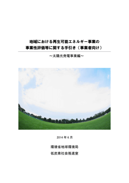 地域における再生可能エネルギー事業の 事業性評価等に関する手引き