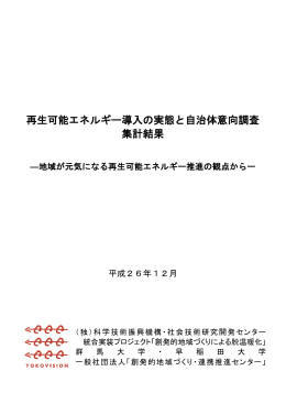 再生可能エネルギー導入の実態と自治体意向調査 集計結果