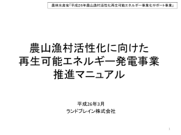 再生可能エネルギー事業の 留意点