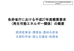 各府省庁における平成27年度概算要求 （再生可能エネルギー関係）の概要