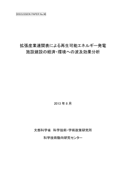 拡張産業連関表による再生可能エネルギー発電 施設建設の経済・環境