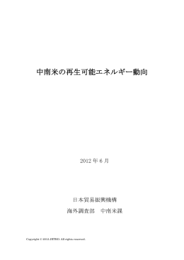 中南米の再生可能エネルギー動向