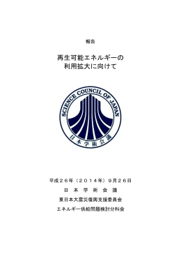 報告「再生可能エネルギーの利用拡大に向けて」