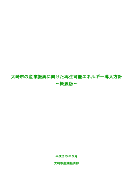 大崎市の産業振興に向けた再生可能エネルギー導入方針 ～概要版～