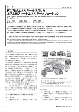 再生可能エネルギーを活用した 上下水道スマートエネルギー