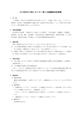 石川県再生可能エネルギー導入支援融資制度要綱（PDF：313KB）