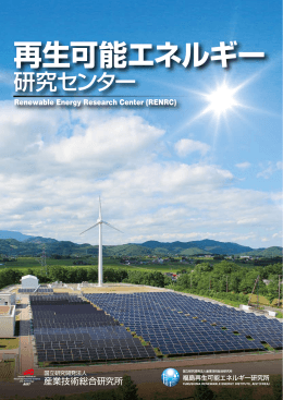 再生可能エネルギー - AIST： 産業技術総合研究所