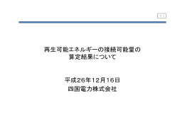 再生可能エネルギーの接続可能量の 算定結果について 平成