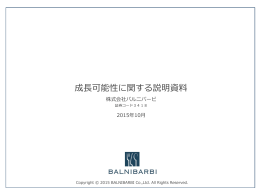 成    長可能性に関する説明資料料
