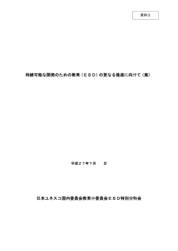 持続可能な開発のための教育（ESD）の更なる推進に向け