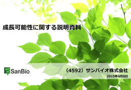 成長可能性に関する説明資料