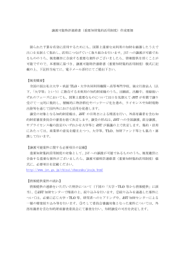 譲渡可能特許連絡書（重要知財集約活用制度）作成