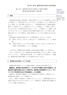 第 1 章 発明該当性及び産業上の利用可能性