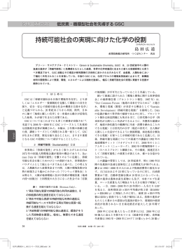 持続可能社会の実現に向けた化学の役割