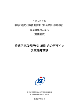 持続可能な多世代共創社会のデザイン 研究開発領域