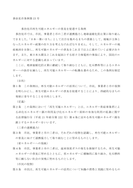 多治見市条例第 23 号 多治見市再生可能エネルギーの普及を促進する