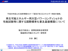 独立行政法人産業技術総合研究所 福島再生可能エネルギー研究所
