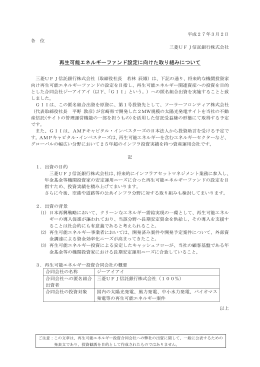 再生可能エネルギーファンド設定に向けた取り組み