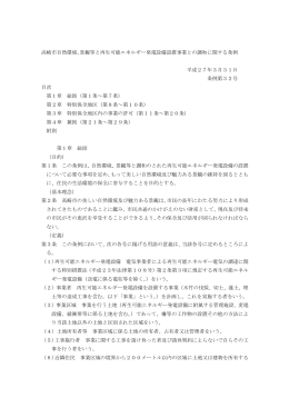 高崎市自然環境、景観等と再生可能エネルギー発電設備設置事業との