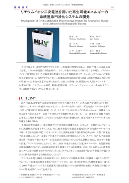 リチウムイオン二次電池を用いた再生可能エネルギーの系統連系円滑化