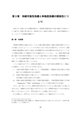 第3章 持続可能性指標と幸福度指標の関係性につ いて