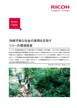 持続可能な社会の実現を目指すリコーの環境経営(PDF:19P/2.43MB)