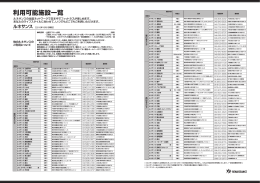 利用可能施設一覧_201510更新