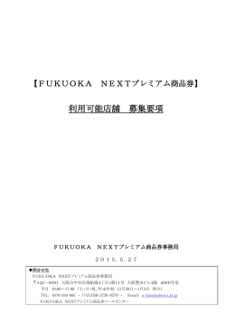 利用可能店舗 募集要項