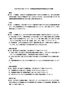 北見市再生可能エネルギー発電施設設置推進事業補助金交付要綱