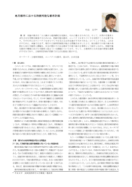 『地方都市における持続可能な都市計画』【H23年7月掲載】