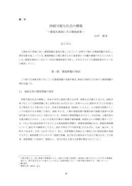 持続可能な社会の構築