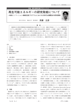 再生可能エネルギーの研究取組について ―地域イノベーション戦略支援
