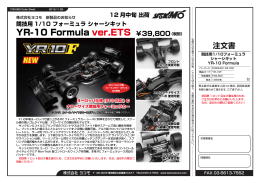 YR-10 Formula ver.ETS ￥39800（税別）