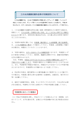 三の丸尚蔵館収蔵作品等の写真使用について