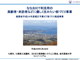 ななおICT利活用の 高齢者・来訪者などに優しく住みたい街