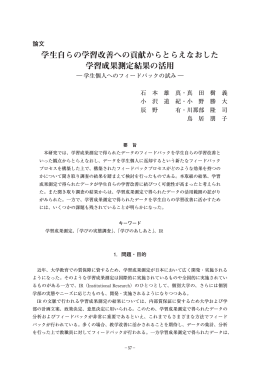 学生自らの学習改善への貢献からとらえなおした 学習成果