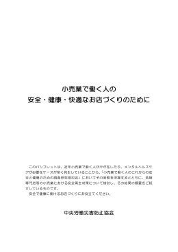 小売業で働く人の 安全・健康・快適なお店づくりのために