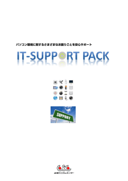 パソコン環境に関するさまざまなお困りごとを安心サポート