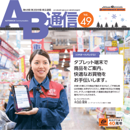 タブレット端末で 商品をご案内。 快適なお買物を お手伝いします。