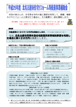 なお、北名古屋市民間木造住宅耐震改修費補助事業を利用し た場合に