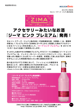 アクセサリーみたいなお酒 『ジーマ ピンク プレミアム』発売！