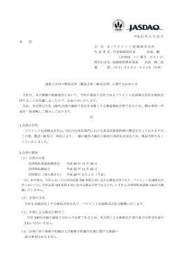 各 位 当社は、 併するこ なお、本 容を一部省 1.合併の目