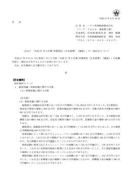 各 位 （ 平成 27 年 内容に一部訂正 なお、訂正箇所 【訂正箇所】 添付