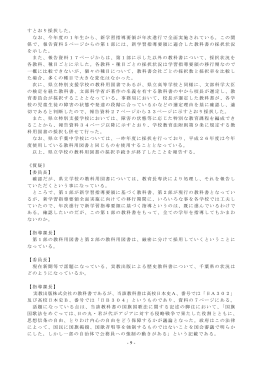 -9- すとおり採択した。 なお、今年度の1年生から、新学習指導要領が年