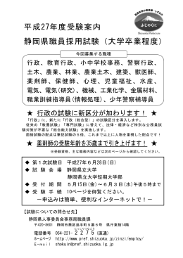 平成27年度受験案内 静岡県職員採用試験（大学卒業程度）